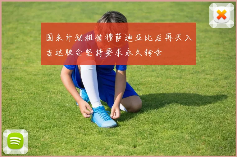 国米计划租借穆萨迪亚比后再买入吉达联合坚持要求永久转会