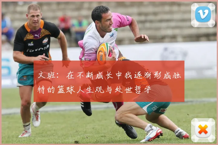 文班：在不断成长中我逐渐形成独特的篮球人生观与处世哲学