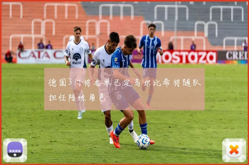 德国3门将名单已定乌尔比希将随队担任陪练角色