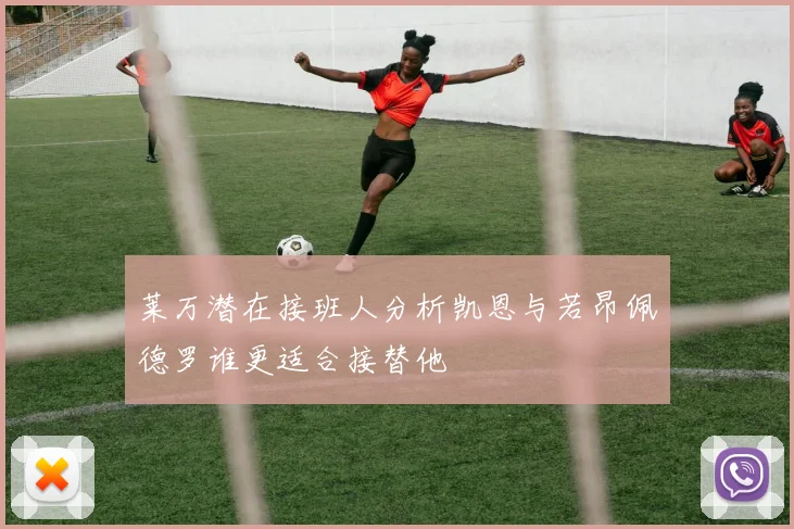 莱万潜在接班人分析凯恩与若昂佩德罗谁更适合接替他