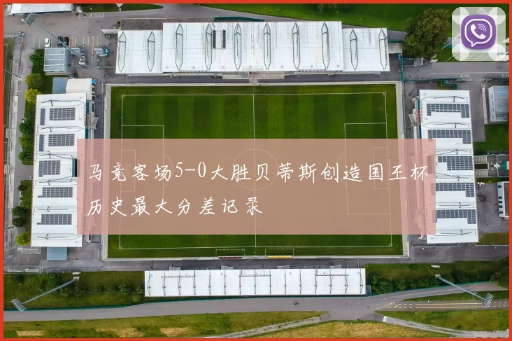 马竞客场5-0大胜贝蒂斯创造国王杯历史最大分差记录