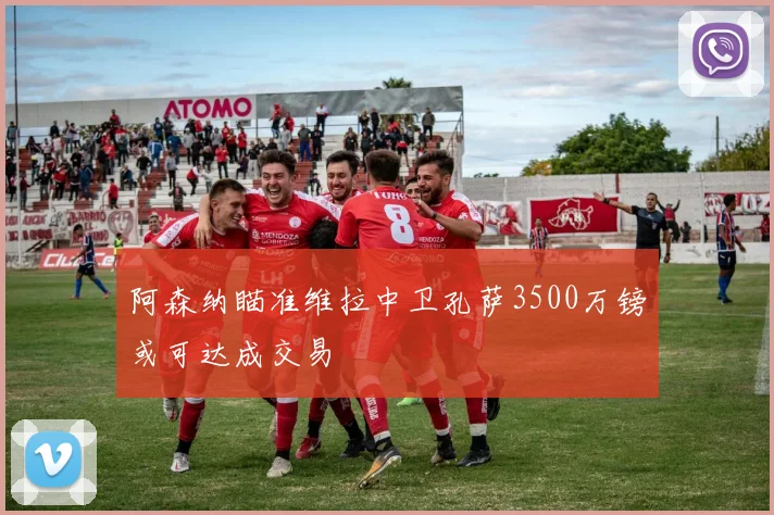 阿森纳瞄准维拉中卫孔萨3500万镑或可达成交易