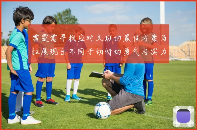 雷霆需寻找应对文班的最佳方案马拉展现出不同于切特的勇气与实力