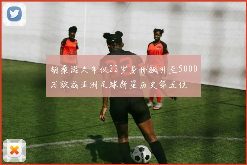 胡桑诺夫年仅22岁身价飙升至5000万欧成亚洲足球新星历史第五位