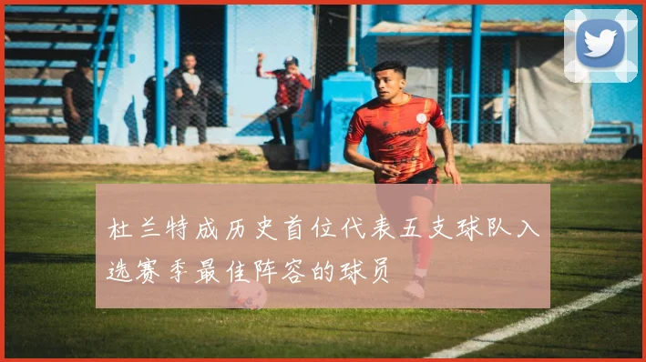 杜兰特成历史首位代表五支球队入选赛季最佳阵容的球员