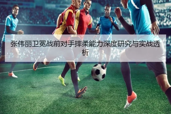 张伟丽卫冕战前对手摔柔能力深度研究与实战透析 | MenTu